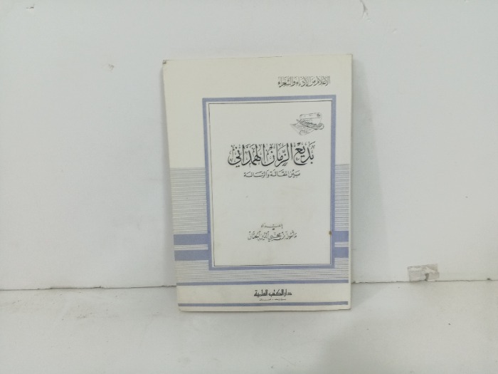 بديع الزمان الهمداني