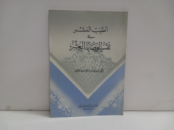اطيب النشر في تفسير الوصايا العشر
