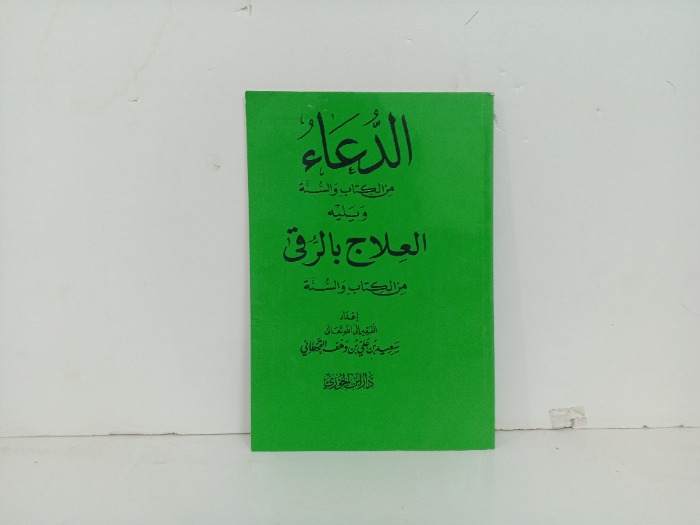 الدعاء من الكتاب والسنة