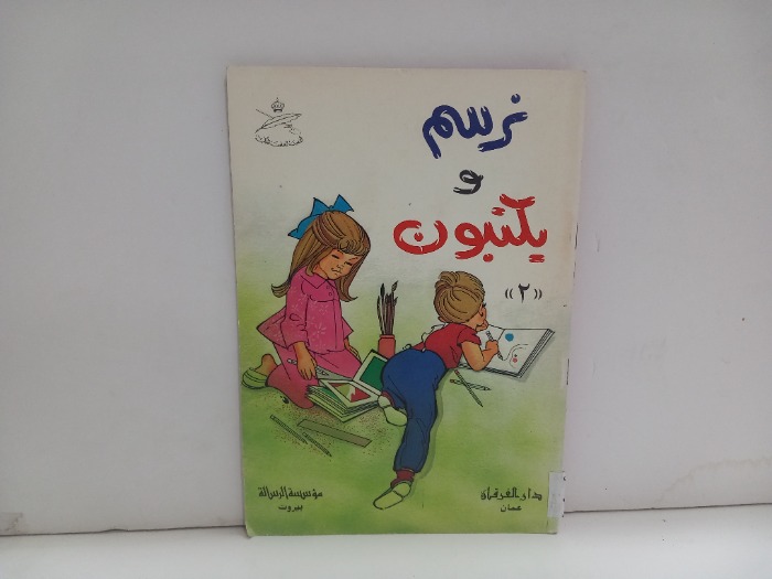 نرسم ويكتبون 2