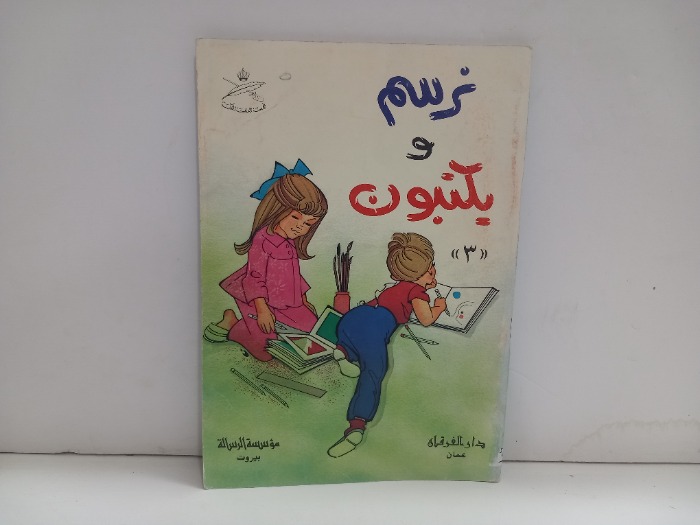 نرسم ويكتبون 3