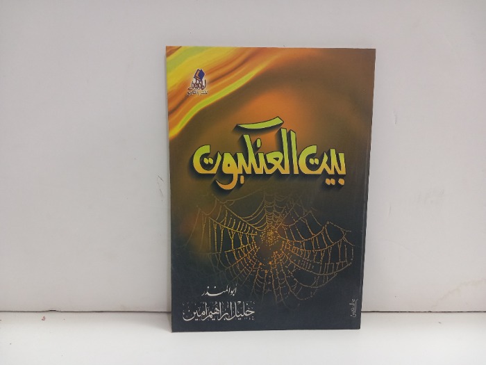 بيت العنكبوت 
