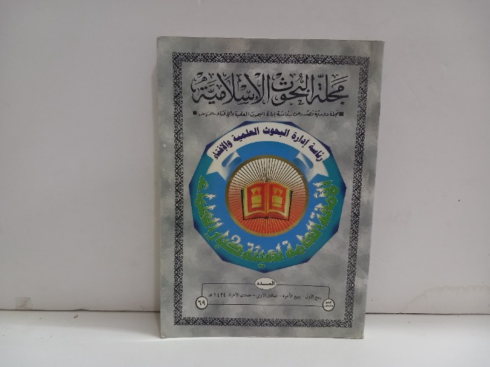 مجلة البحوث الاسلامية العدد 69