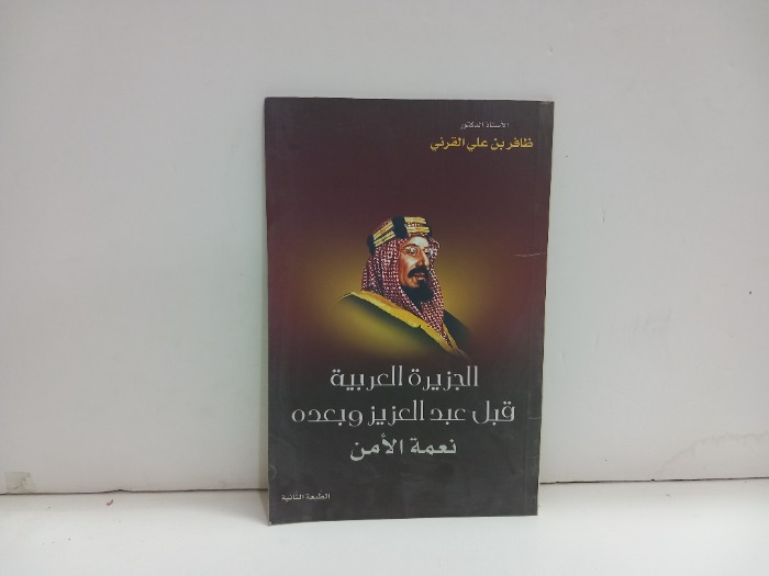الجزيرة العربية قبل عبدالعزيز وبعده 