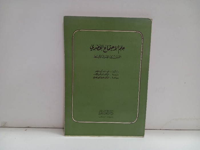علم الاجتماع الحضري