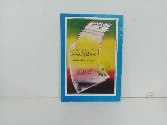 الوحدة الاسلامية 