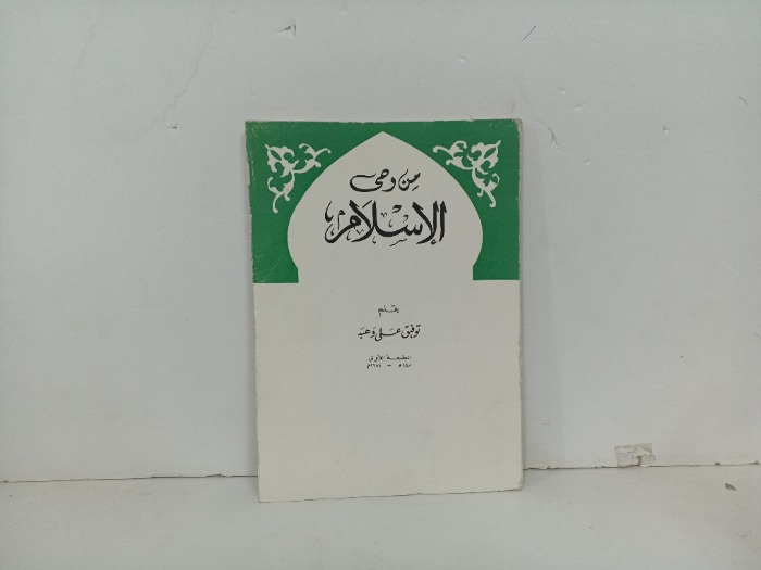 من وحي الاسلام 