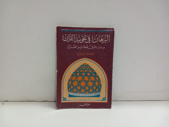 البرهان في تجويد القران
