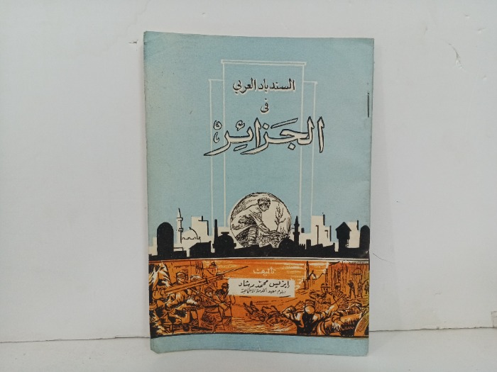 السندباد العربي في الجزائر 