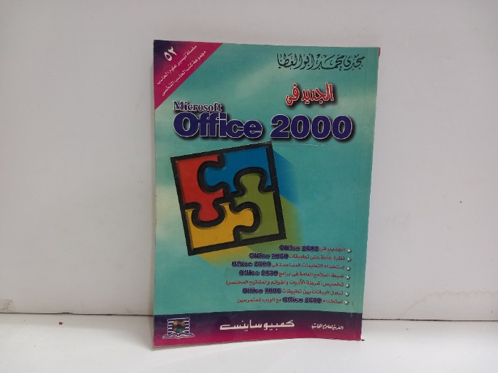 الجديد في Office 2000