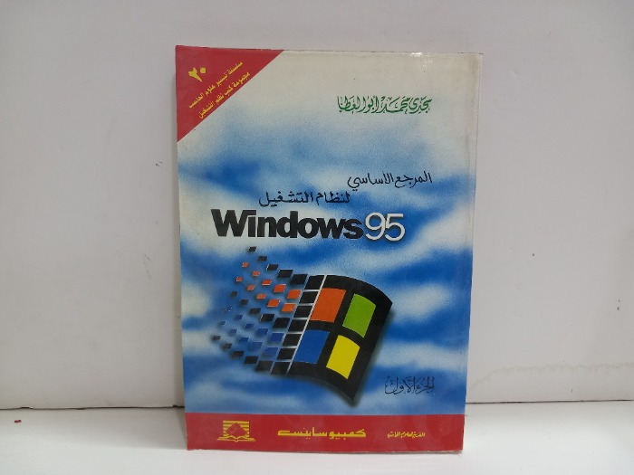 المرجع الاساسي لنظام التشغيل windows 95 ج1