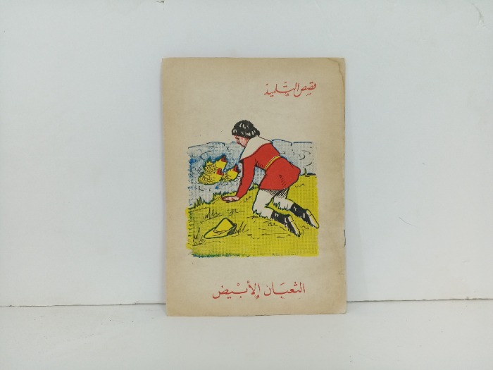 الثعبان الابيض