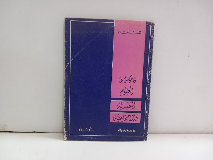 قاموس العلوم النفسية والاجتماعية