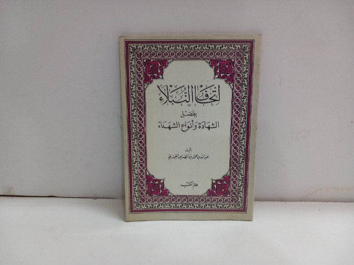 اتحاف النبلاء 