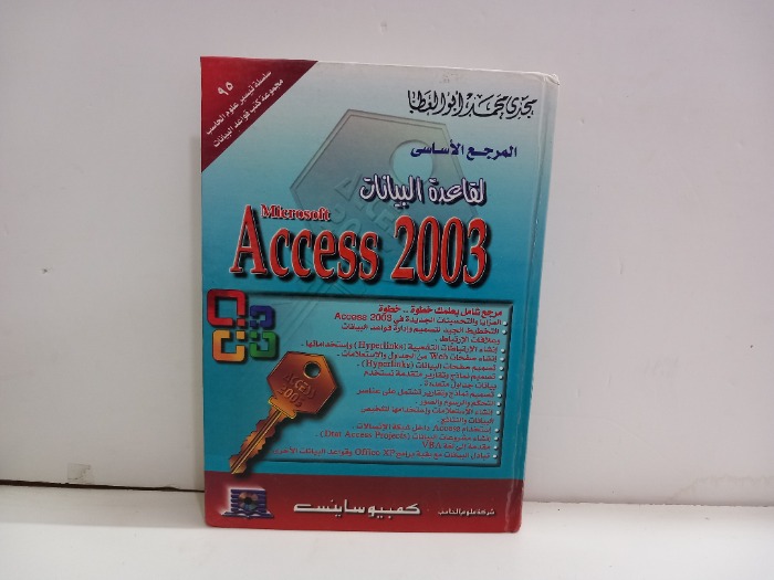 المرجع الاساسي لقاعدة البيانات ACCess2003