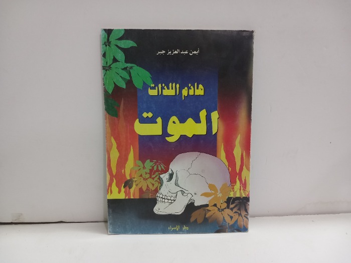هاذم اللذات الموت