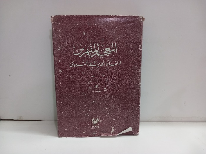 المعجم المفهرس لالفاظ القران الكريم ج8