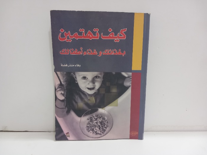 كيف تهتمين بغذائك وغذاء طفلك 