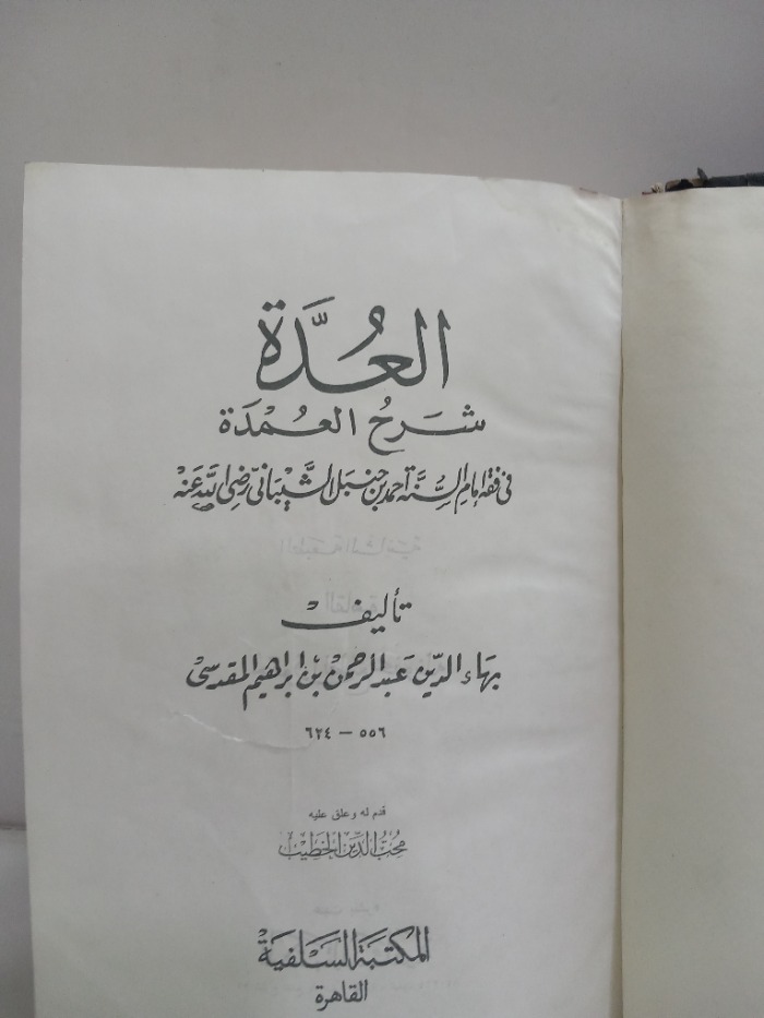 العدة شرح العمدة 