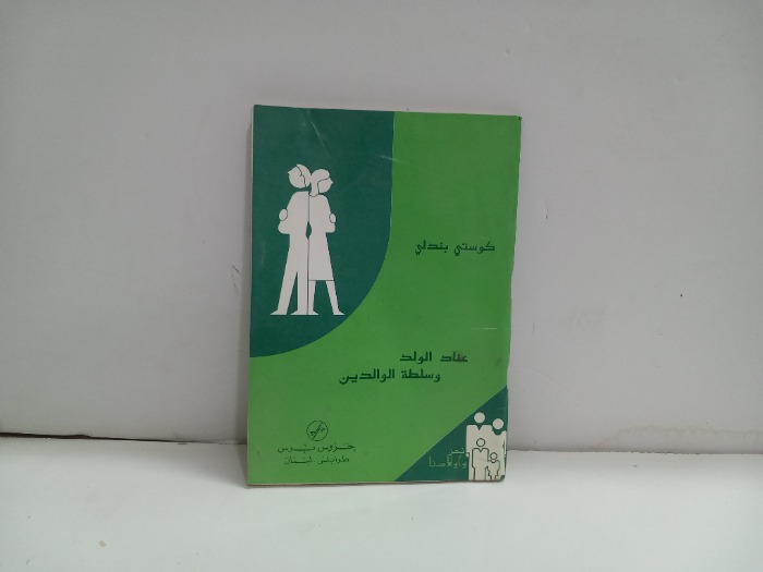 عناد الولد وسلطة الوالدين