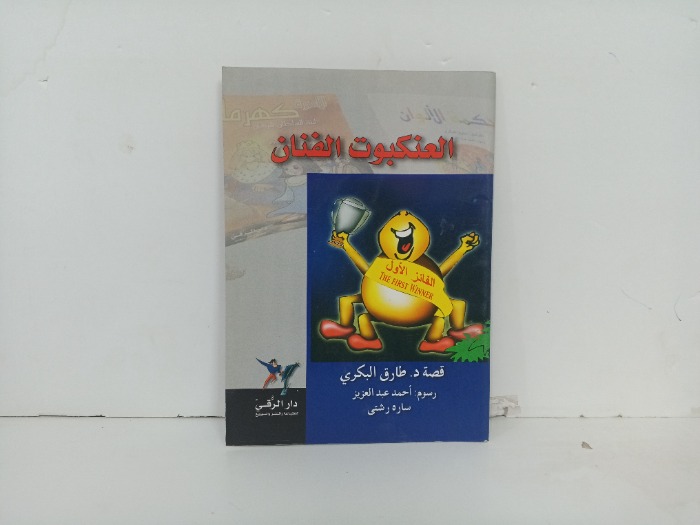 العنكبوت الفنان