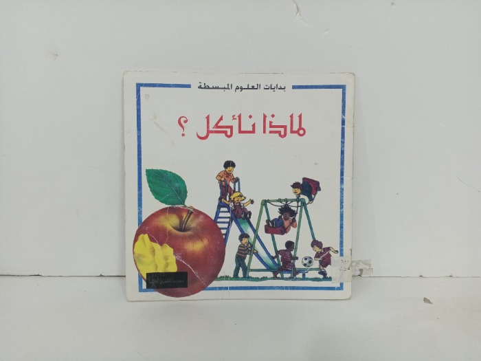 لماذا ناكل