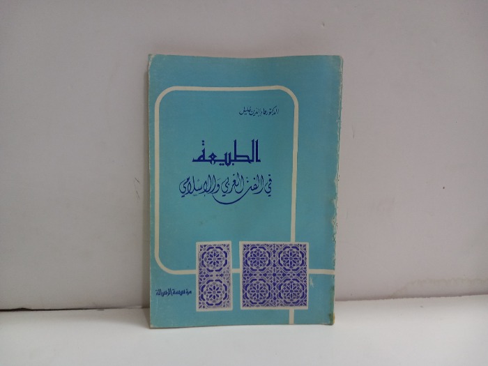 الطبيعة في الفن الغربي والاسلامي