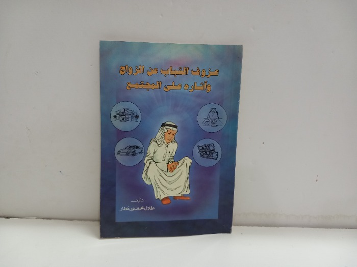 عزوف الشباب عن الزواج واثاره على المجتمع