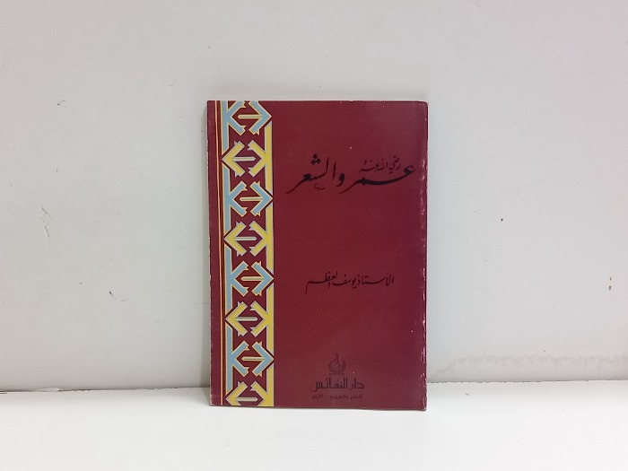 عمر رضي الله عنه والشعر