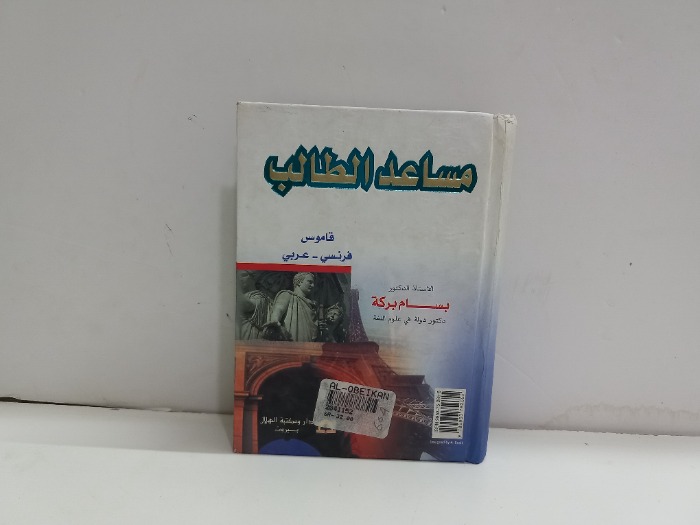 مساعد الطالب قاموس فرنسي عربي