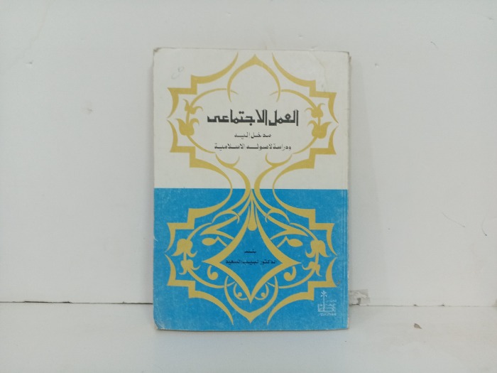 العمل الاجتماعي 