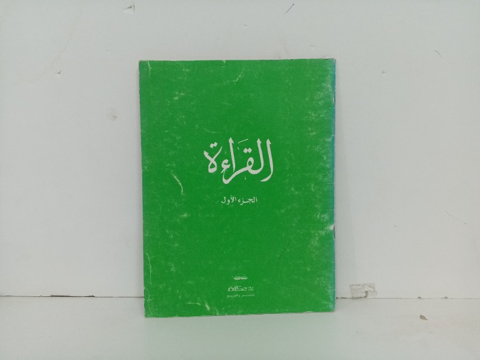 القراءة ج1