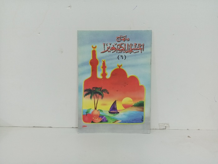 منهاج المسلم الصغير 6