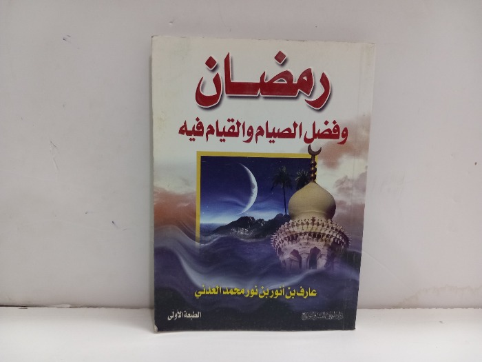 رمضان وفضل الصيام فيه