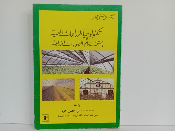 تكنولوجيا الزراعات المحمية