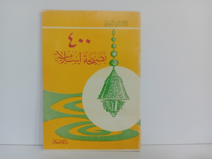 400نصيحة اسلامية