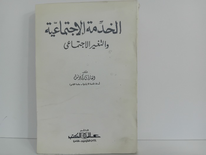 الخدمة الاجتماعية والتغير الاجتماعي