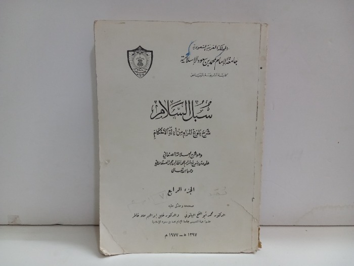 سبل السلام ج4