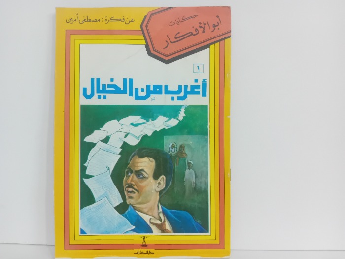 اغرب من الخيال