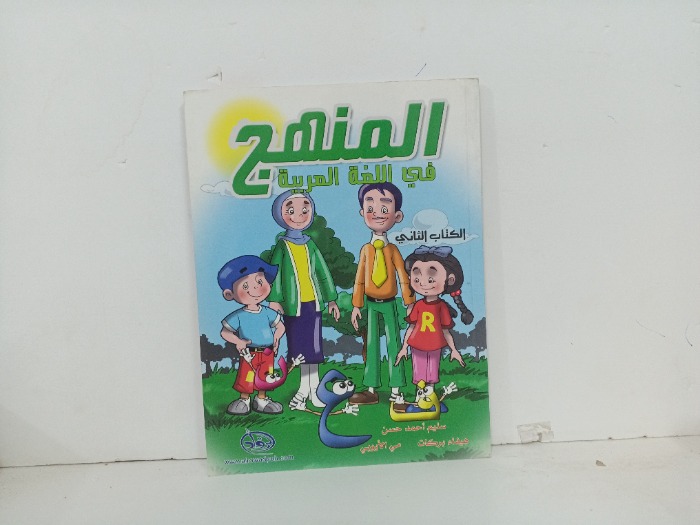 المنهج في اللغة العربية ج2