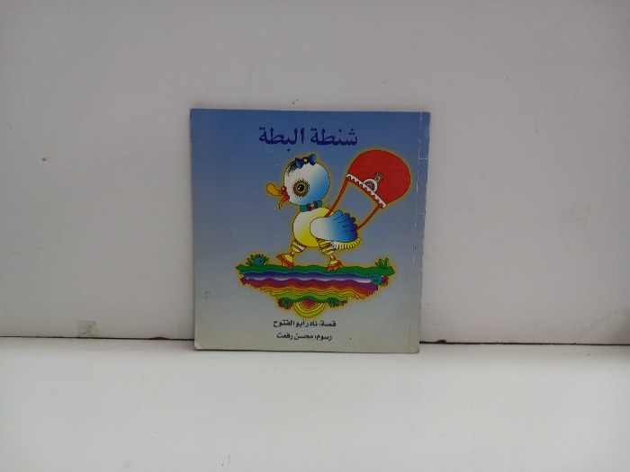 شنطة البطة