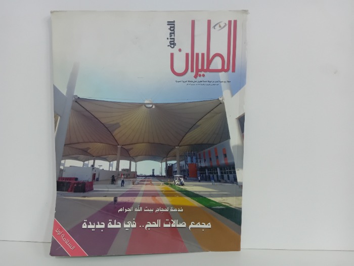 الطيران المدني العدد 45