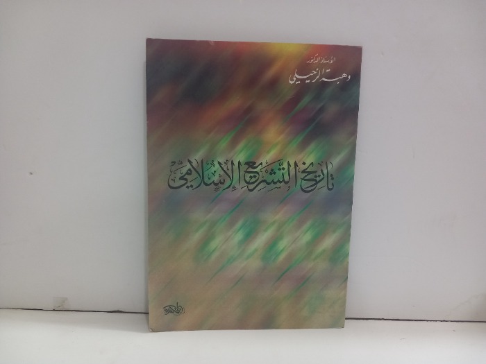 تاريخ التشريع  الاسلامي 