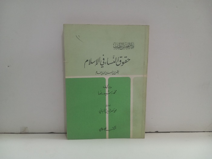 حقوق النساء في الاسلام 