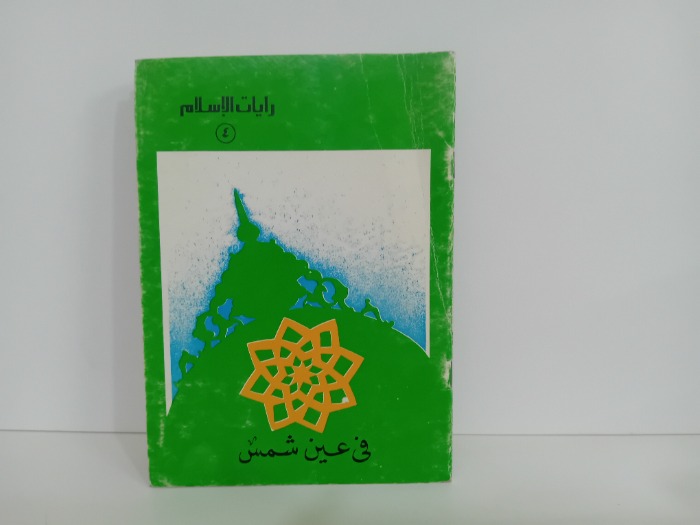 في عين شمس