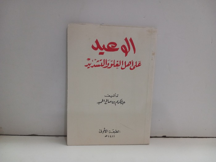 الوعيد على اهل الغلو والتشديد 