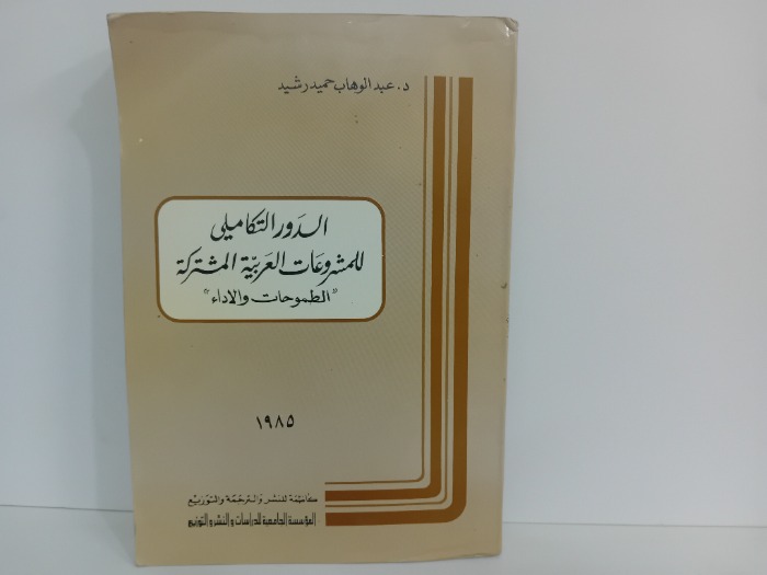 الدور التكاملي للمشروعات العربية المشتركة