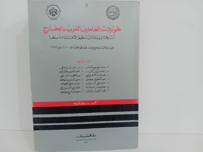 تحويلات العاملين العرب بالخارج