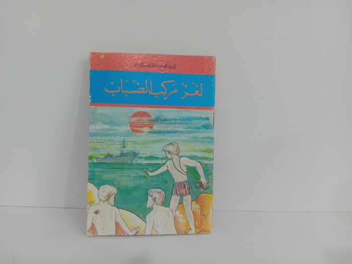 لغز مركب الضباب