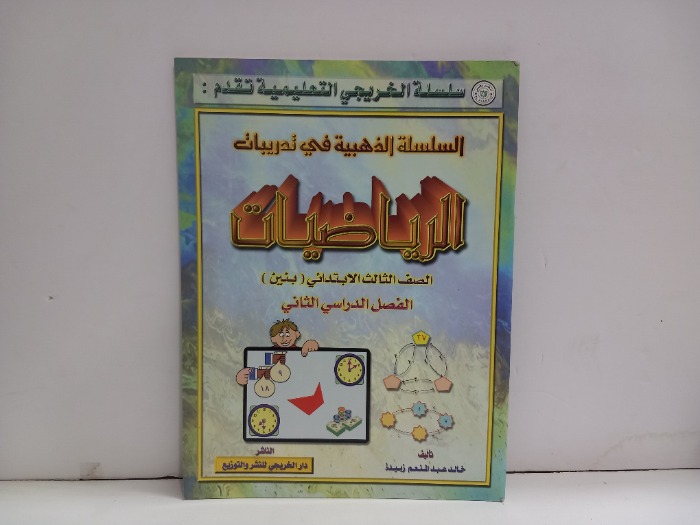 السلسلة الذهبية في تدريبات الرياضيات